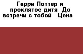 Гарри Поттер и проклятое дитя, До встречи с тобой › Цена ­ 400 - Ленинградская обл., Санкт-Петербург г. Книги, музыка и видео » Книги, журналы   . Ленинградская обл.
